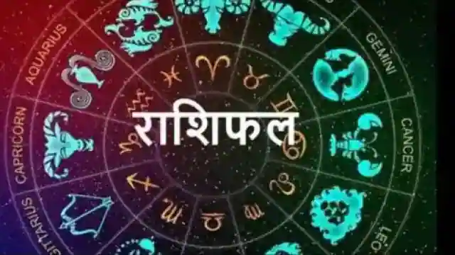 आजको राशिफल