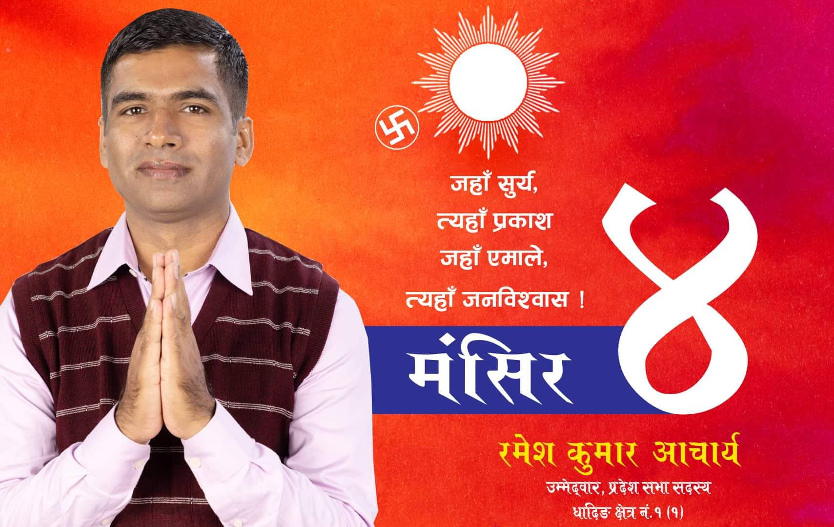 धादिङ क्षेत्र नं.१ प्रदेश सभा(१) सदस्य उम्मेदवार रमेश आचार्यको जिवनी