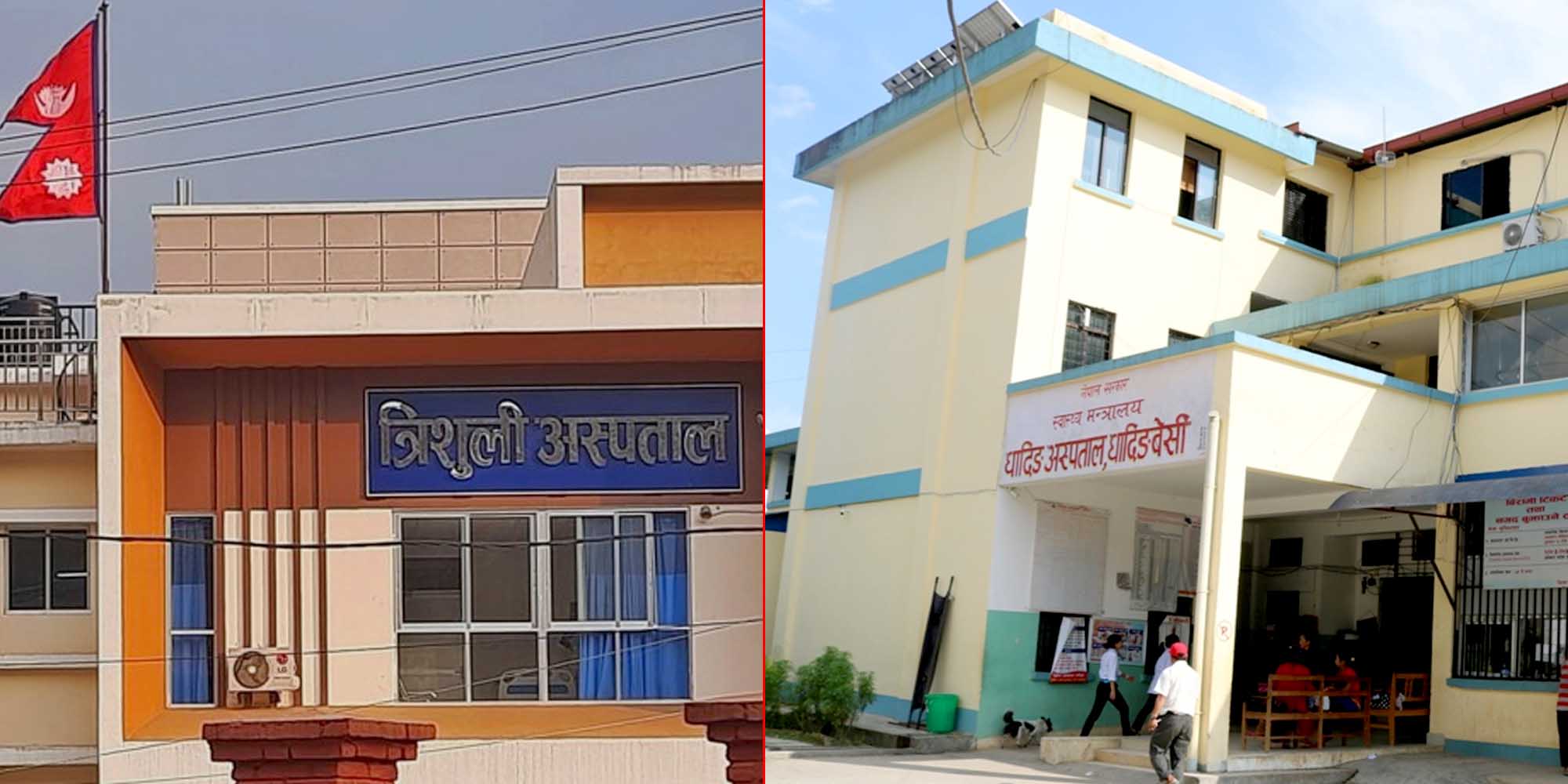 बागमती प्रदेशमै उत्कृष्ट बन्यो त्रिशुली अस्पताल,दोस्रोमा धादिङ अस्पताल
