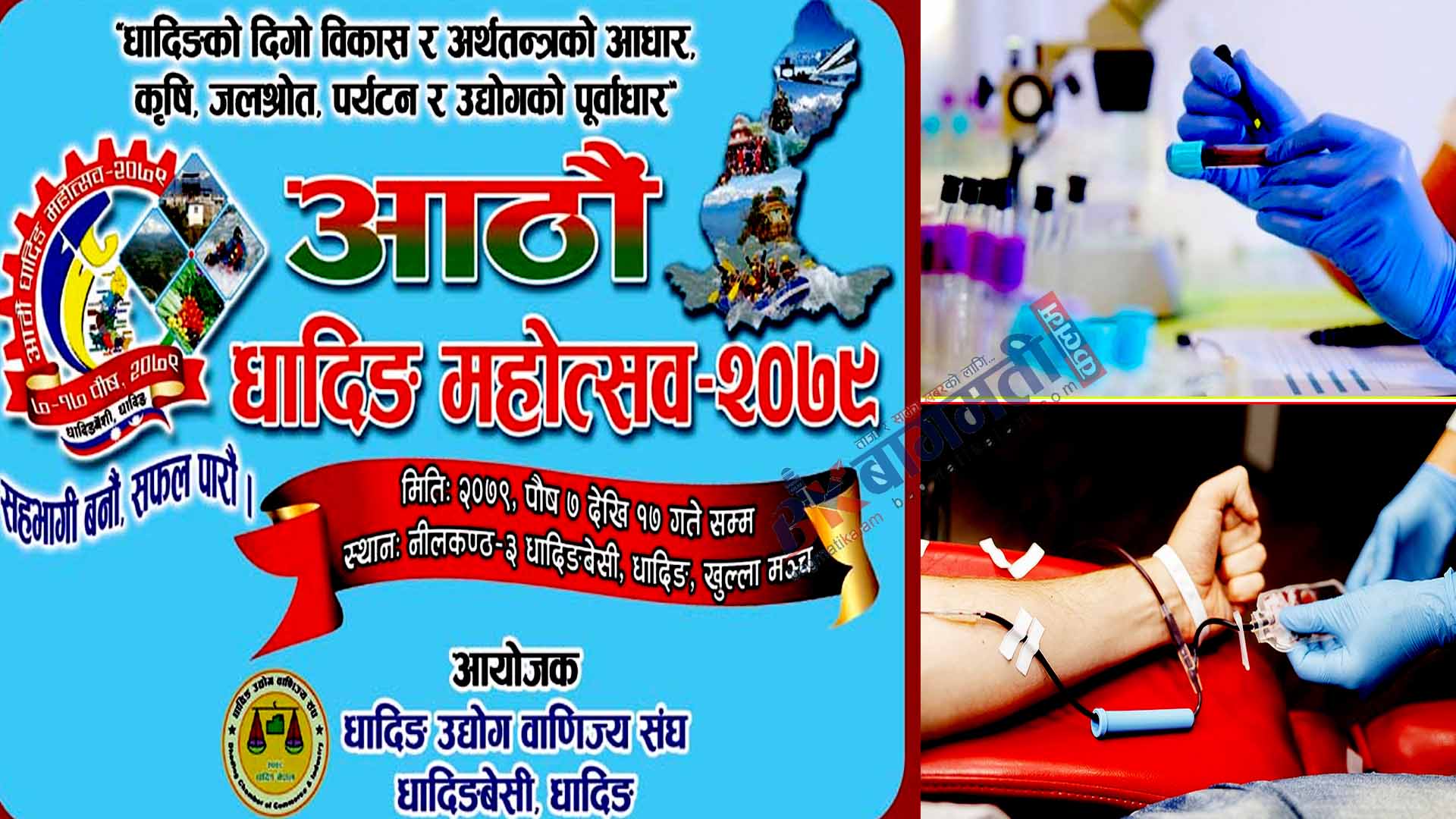 धादिङ महोत्सव : महोत्सवस्थलमा दैनिक रक्तदान,रक्त समुह परीक्षण तथा सुगर प्रेसरको परीक्षण हुने