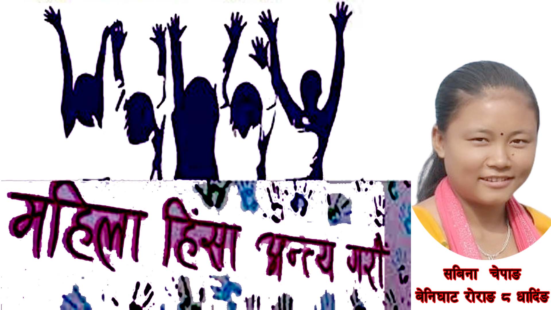 १६ दिने अभियान : समाजमा सामजिक रुपान्तरण आधारसिला बर्ष बन्न सकोस्