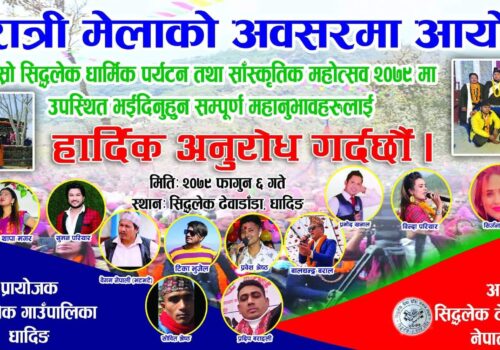 शिवरात्रीका दिन सिद्धलेक जाऔँ,तेस्रो सिद्धलेक धार्मिक पर्यटन तथा साँस्कृतिक महोत्सव सफल पारौँ‘