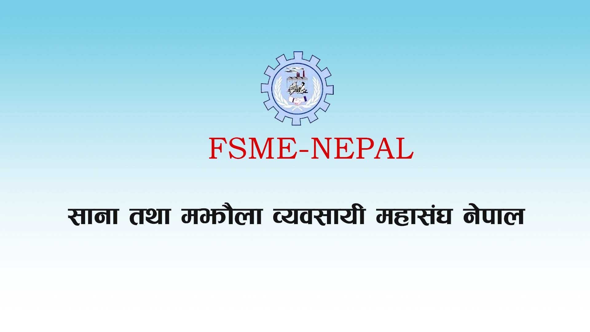 कोरोना महामारीबाट पीडामा परेका व्यवसायीलाई आर्थिक राहतको व्यवस्था गर्न माग