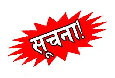 विद्युत आपूर्ति बन्द हुने बारे सूचना !