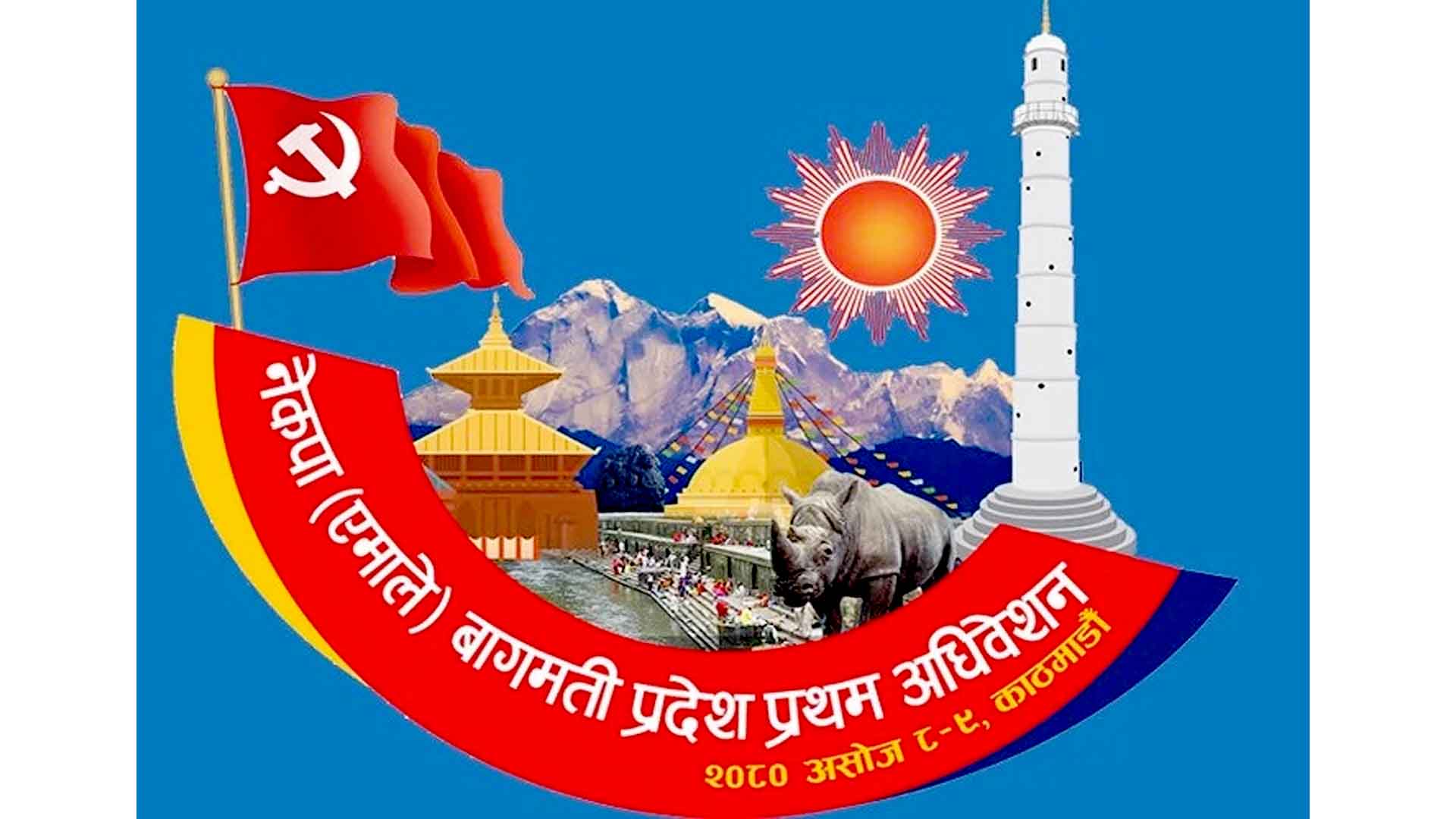 एमालेको प्रदेश अधिवेशन आज र भोलि:धादिङबाट ८६ जना प्रतिनीधि,५ हजार कार्यकर्ता सहभागी हुने