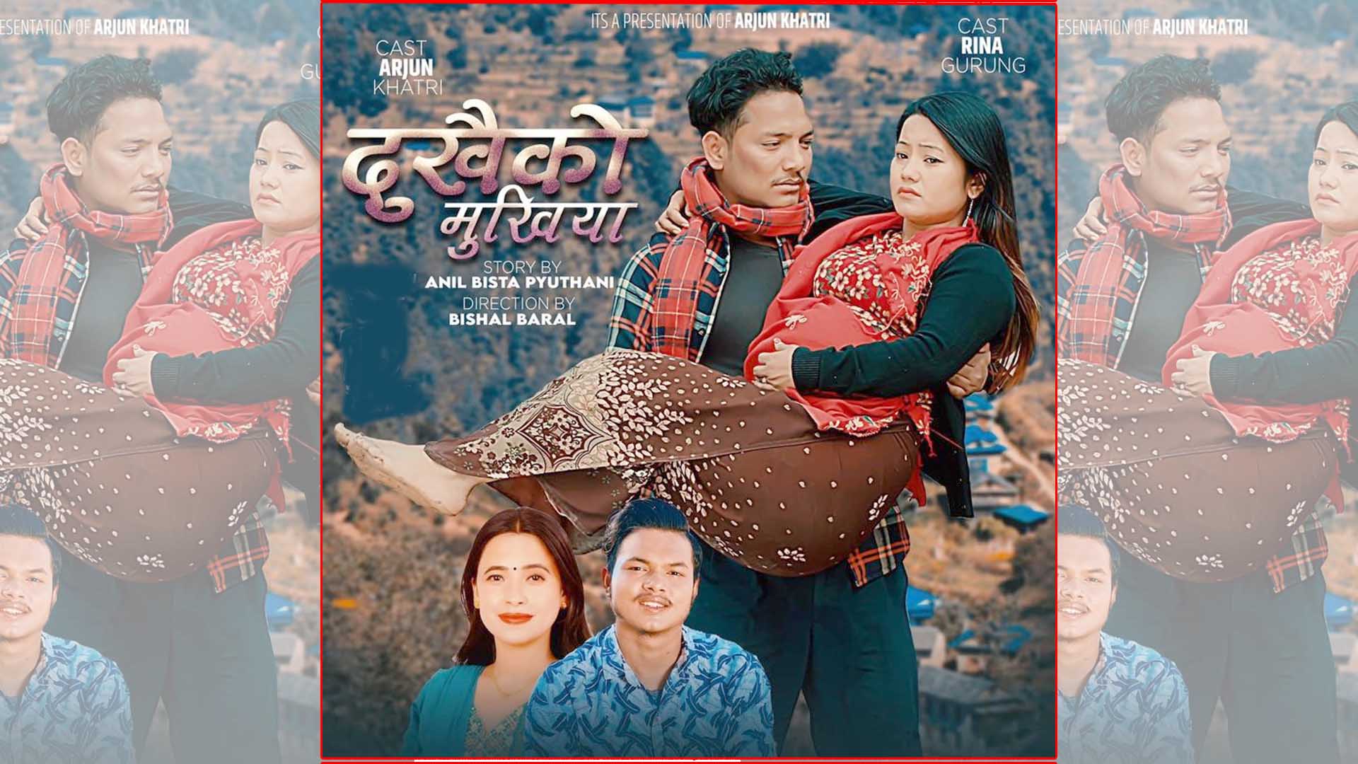 धादिङ सिद्धलेकका मिलन र सुनिता बुढाको स्वरमा ‘दुखैको मुखिया’ सार्वजनिक(भिडियोसहित)