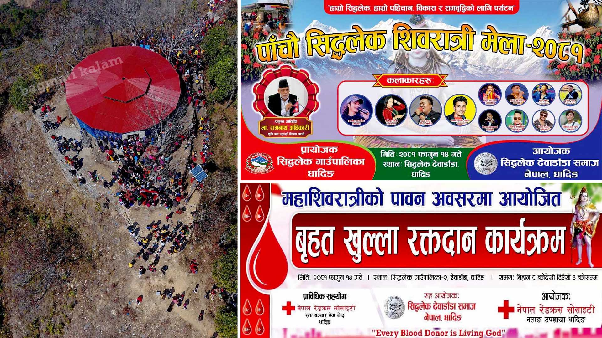 पाँचौ सिद्धलेक शिवरात्री मेला-२०८१ महोत्सवको तयारी पूरा,कृषीमन्त्रीले उद्घाटन गर्ने