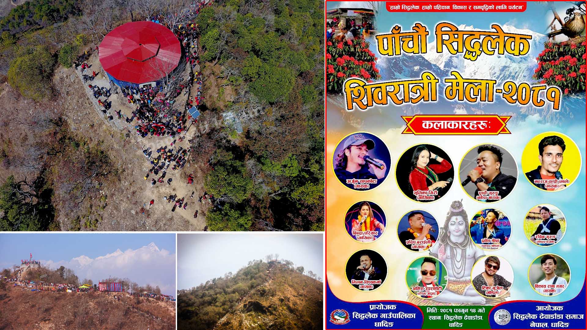 सिद्धलेक ढेवाडाँडामा १४ गते पाँचौ सिद्धलेक शिवरात्री मेला,यी कलाकार आउने