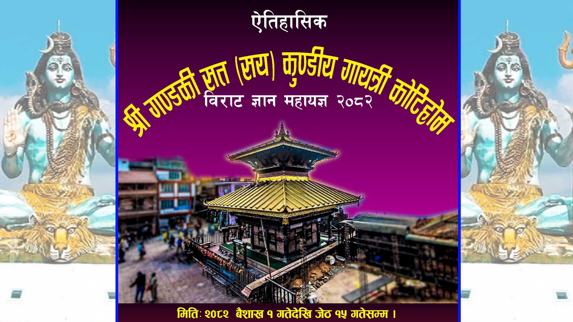 ऐतिहासिक श्री गण्डकी कोटिहोम महायज्ञको स्थान परिवर्तन,पोखरा-१७ बिरौटामा हुने