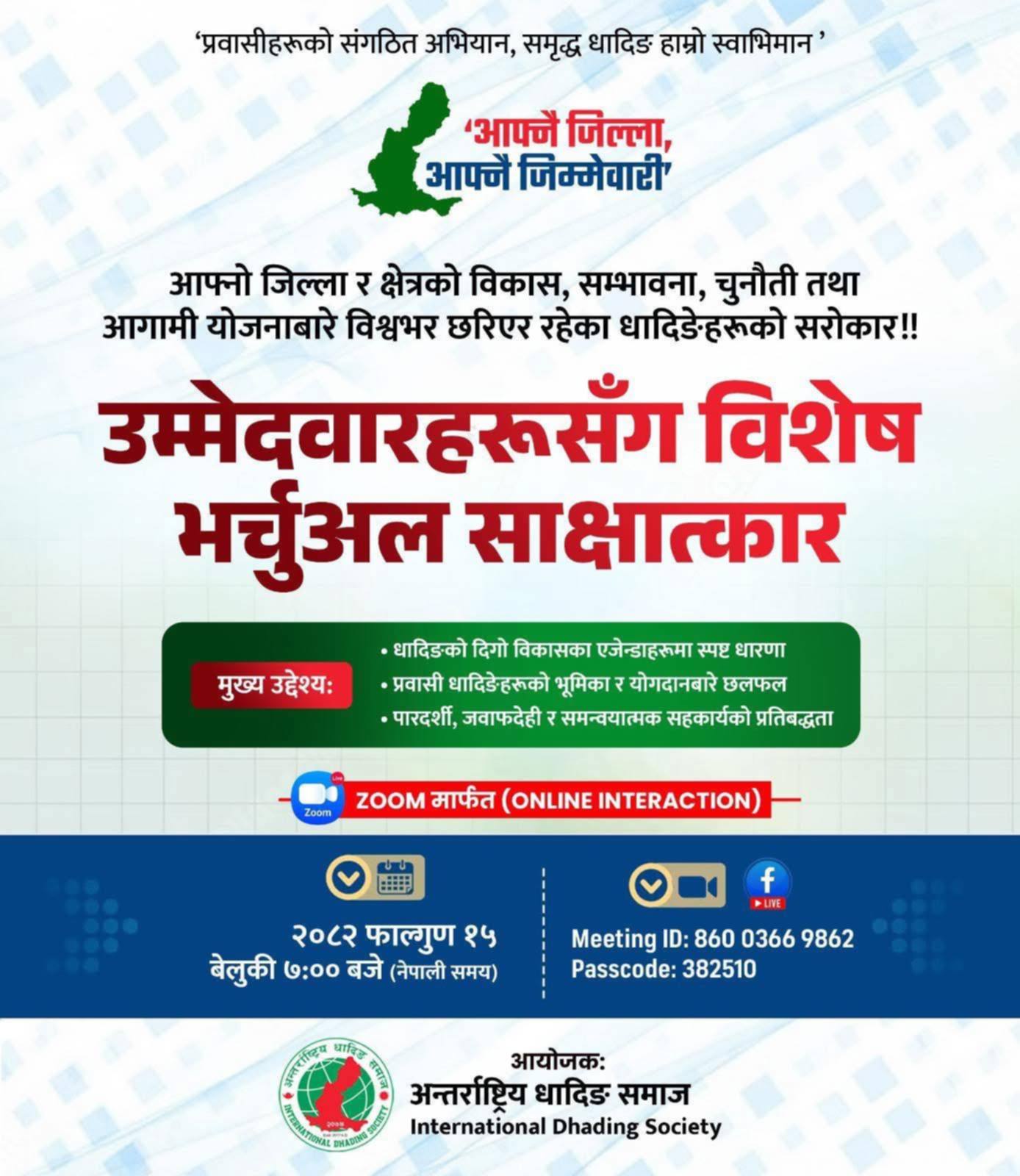 धादिङको विकास र एजेण्डामाथि छलफल गर्न ’उम्मेदवारहरूसँग विशेष भर्चुअल साक्षात्कार’ हुने