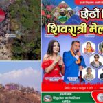 सिद्धलेक ढेवाडाँडामा फागुन ३ गते शिवरात्री मेला लाग्दै,यी कलाकार आउने