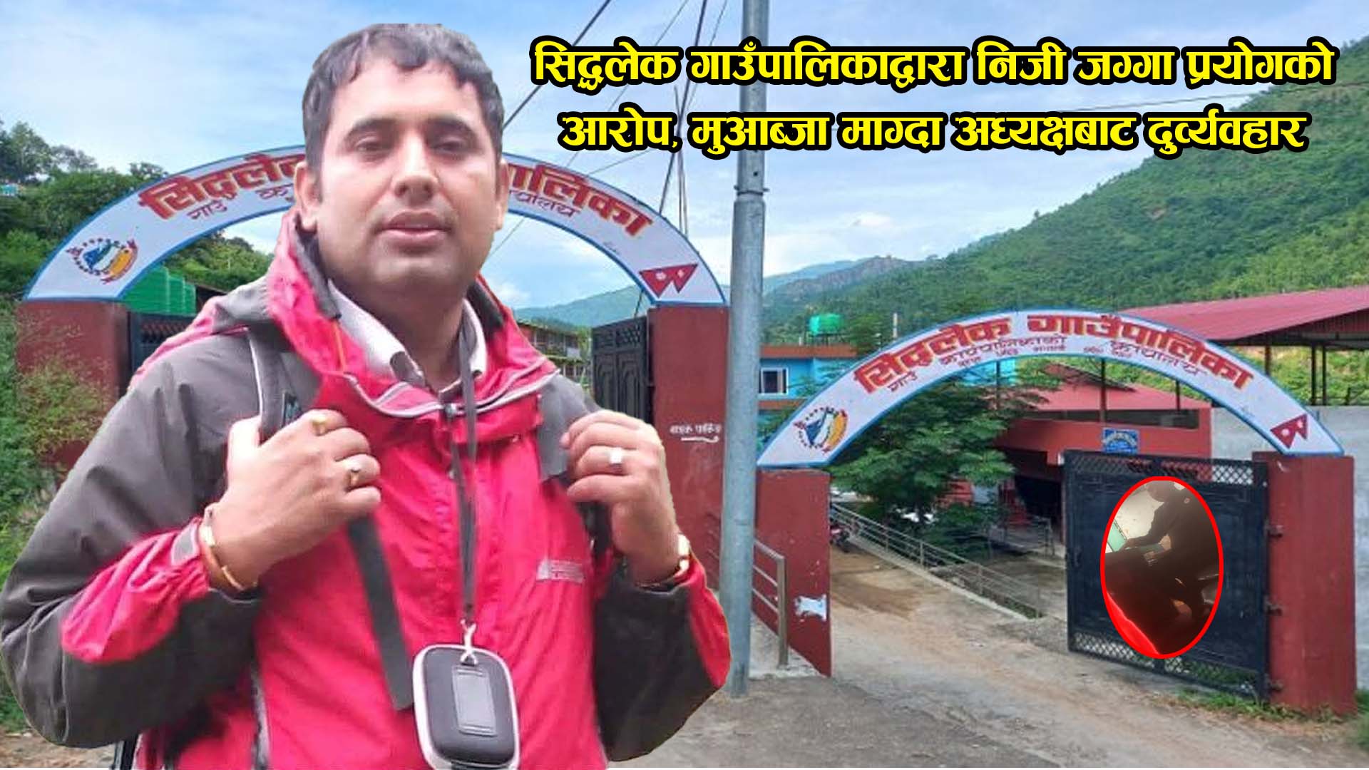 सिद्धलेकमा निजी जग्गा प्रयोगको विवादः मुआब्जा माग्दा अध्यक्षबाट दुर्व्यवहार (भिडियोसहित)