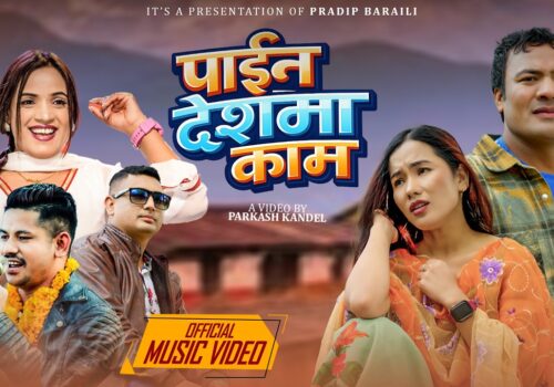 गायक प्रदिप बराईलीको “पाईन देशमा काम” सार्वजनिक (भिडियोसहित)