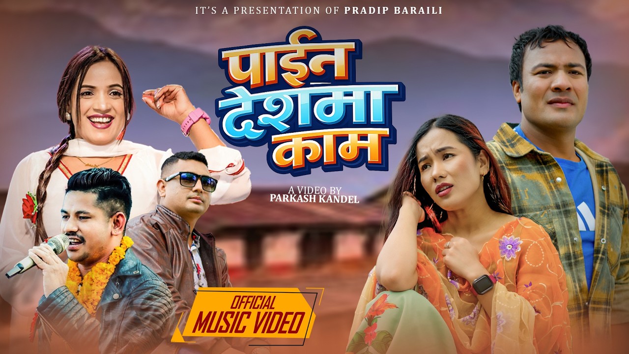 गायक प्रदिप बराईलीको “पाईन देशमा काम” सार्वजनिक (भिडियोसहित)